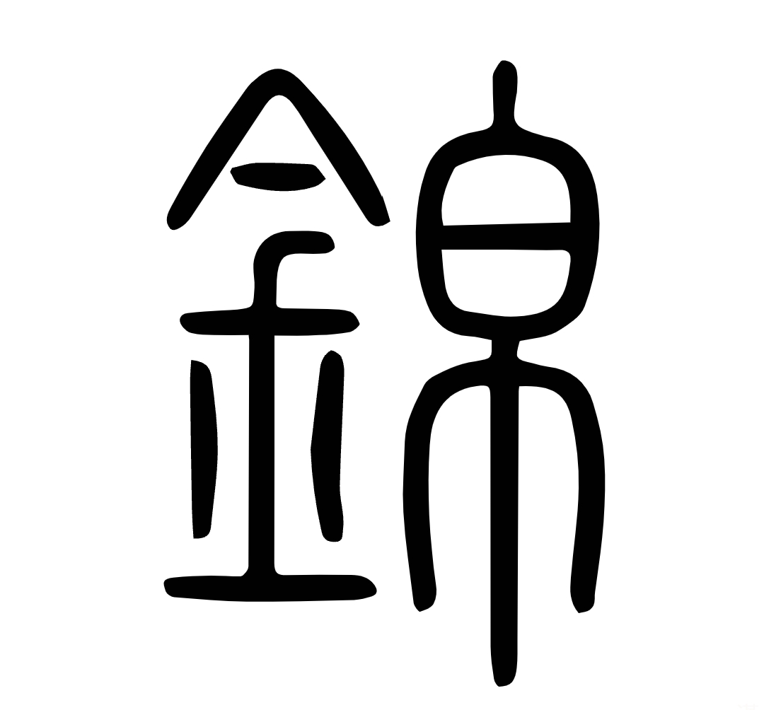 锦字一般人用不起为什么