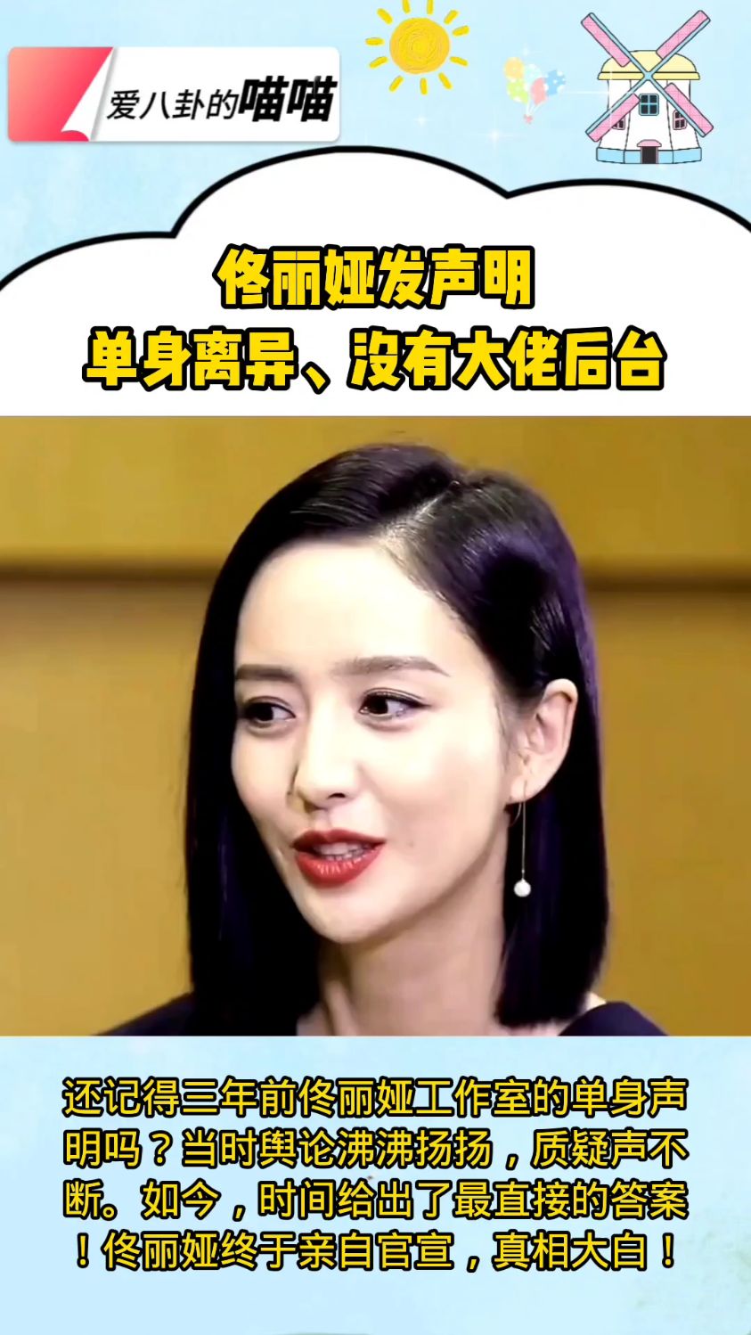 佟丽娅发声明: 单身离异,没有大佬后台