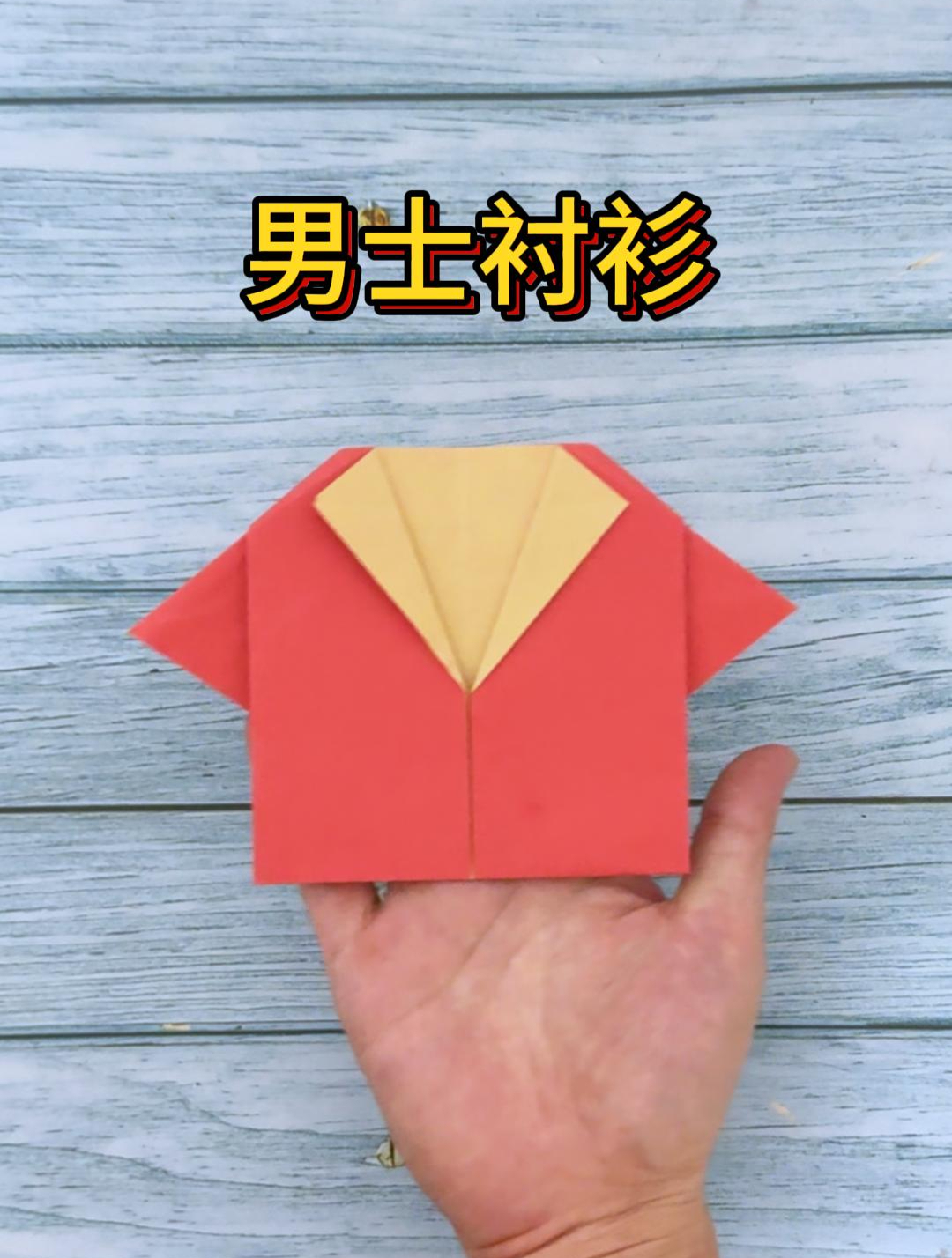 亲子儿童手工系列:教你折纸帅气的男士衬衫衣服