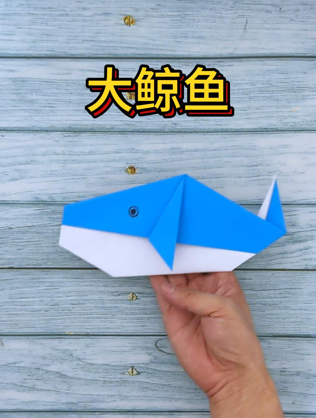 儿童亲子手工折纸系列:制作一只大鲸鱼,胖胖的很可爱
