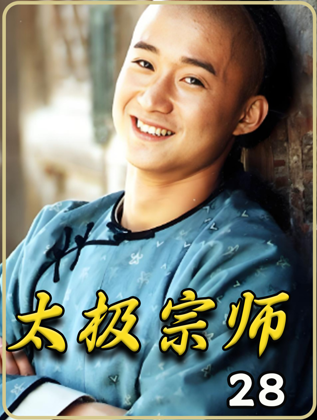 太极宗师 28杨昱乾大败勇士却被逼开馆