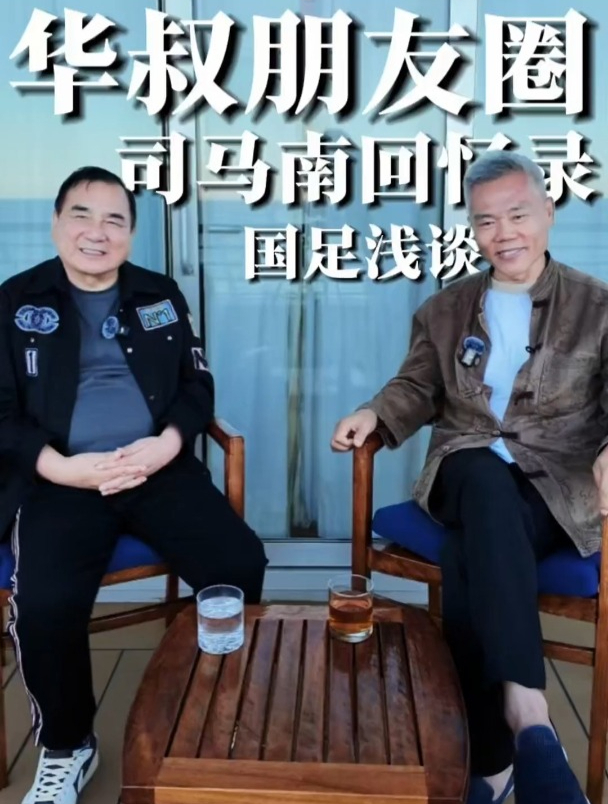 国足浅谈,忆往昔司马南年轻奋斗路!李晓华和司马南畅聊!