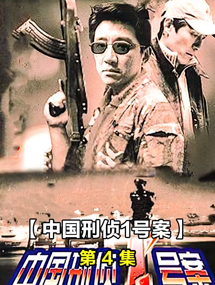 中国刑侦一号案4 白宝山落户被人刁难