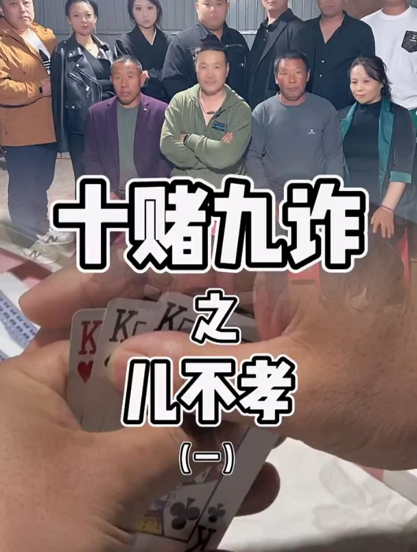 十赌九诈之儿不孝,第一集