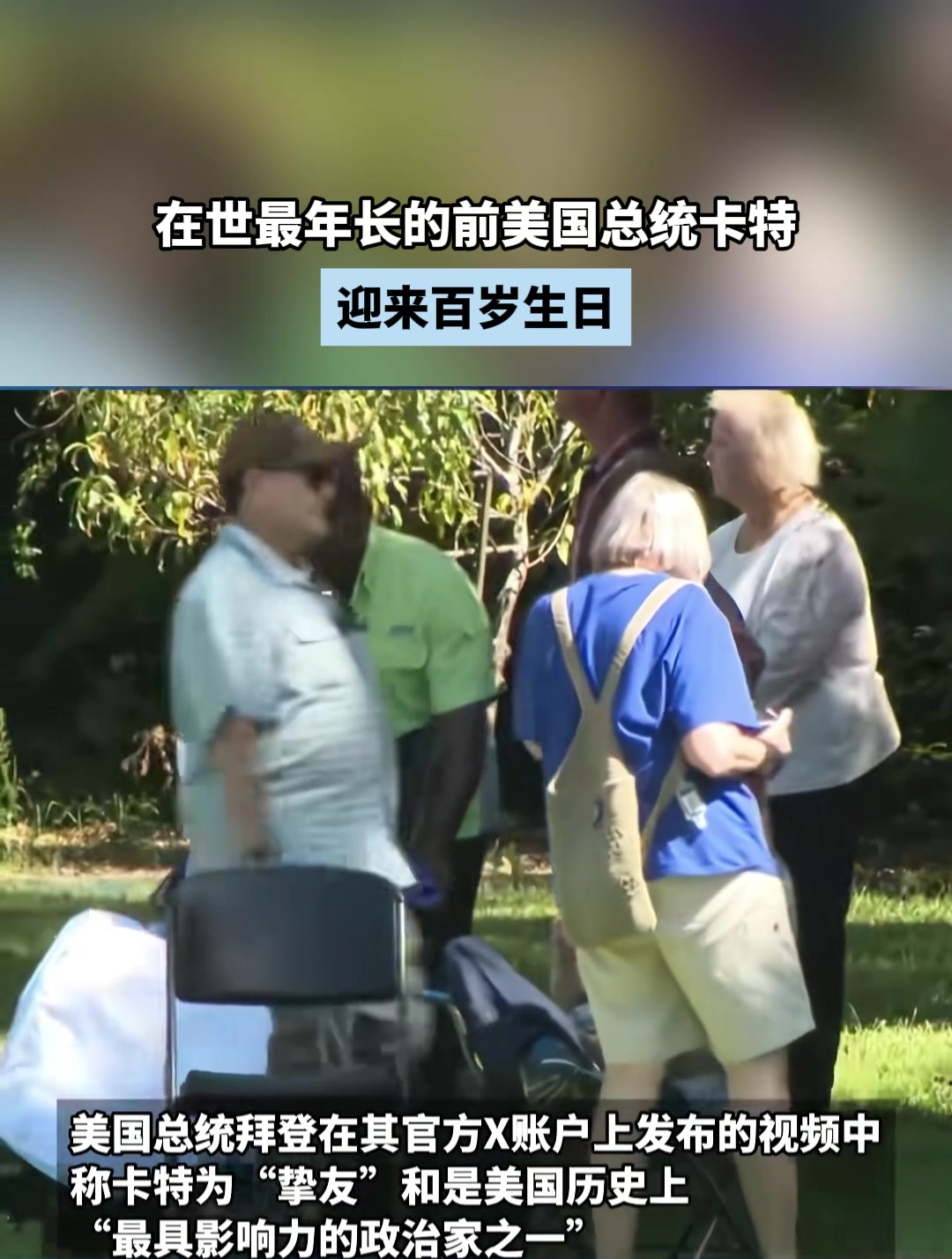 在世最年长的前美国总统卡特,迎来百岁生日