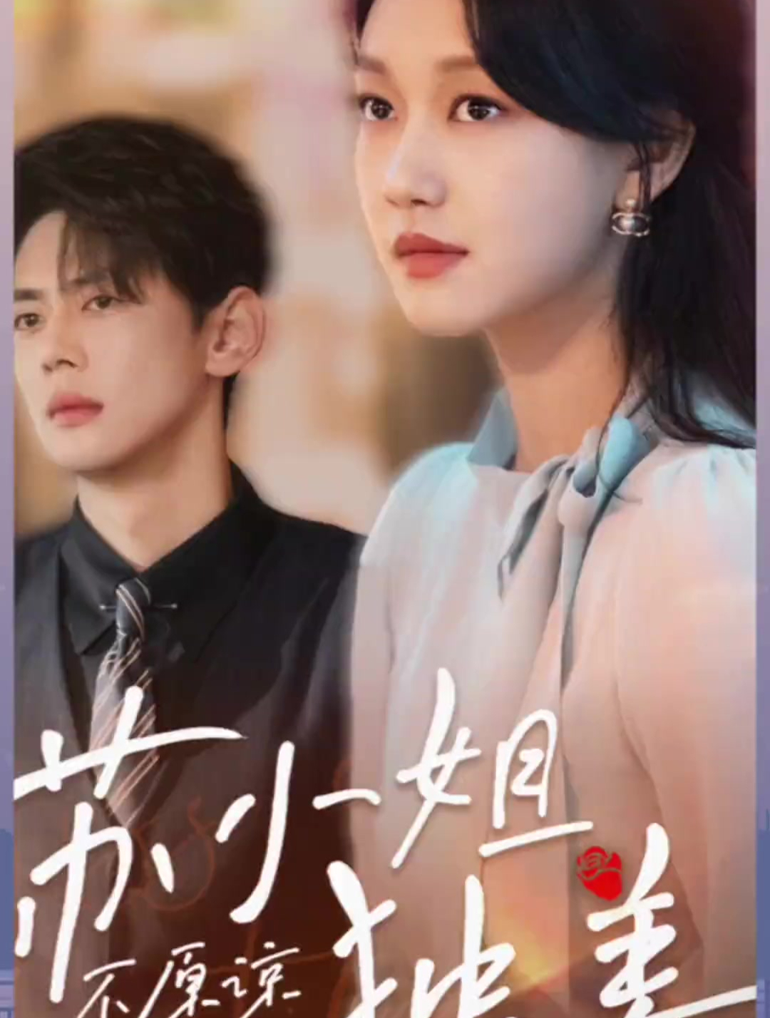 《不原谅不复合》短剧