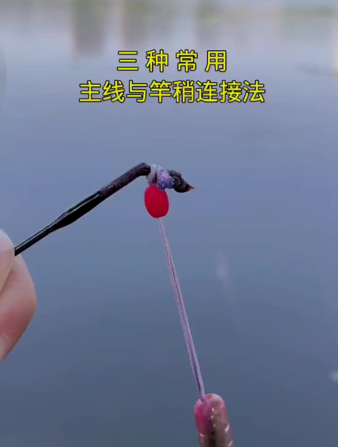 三种常用主线连接竿稍绑法,你喜欢哪一种呢?