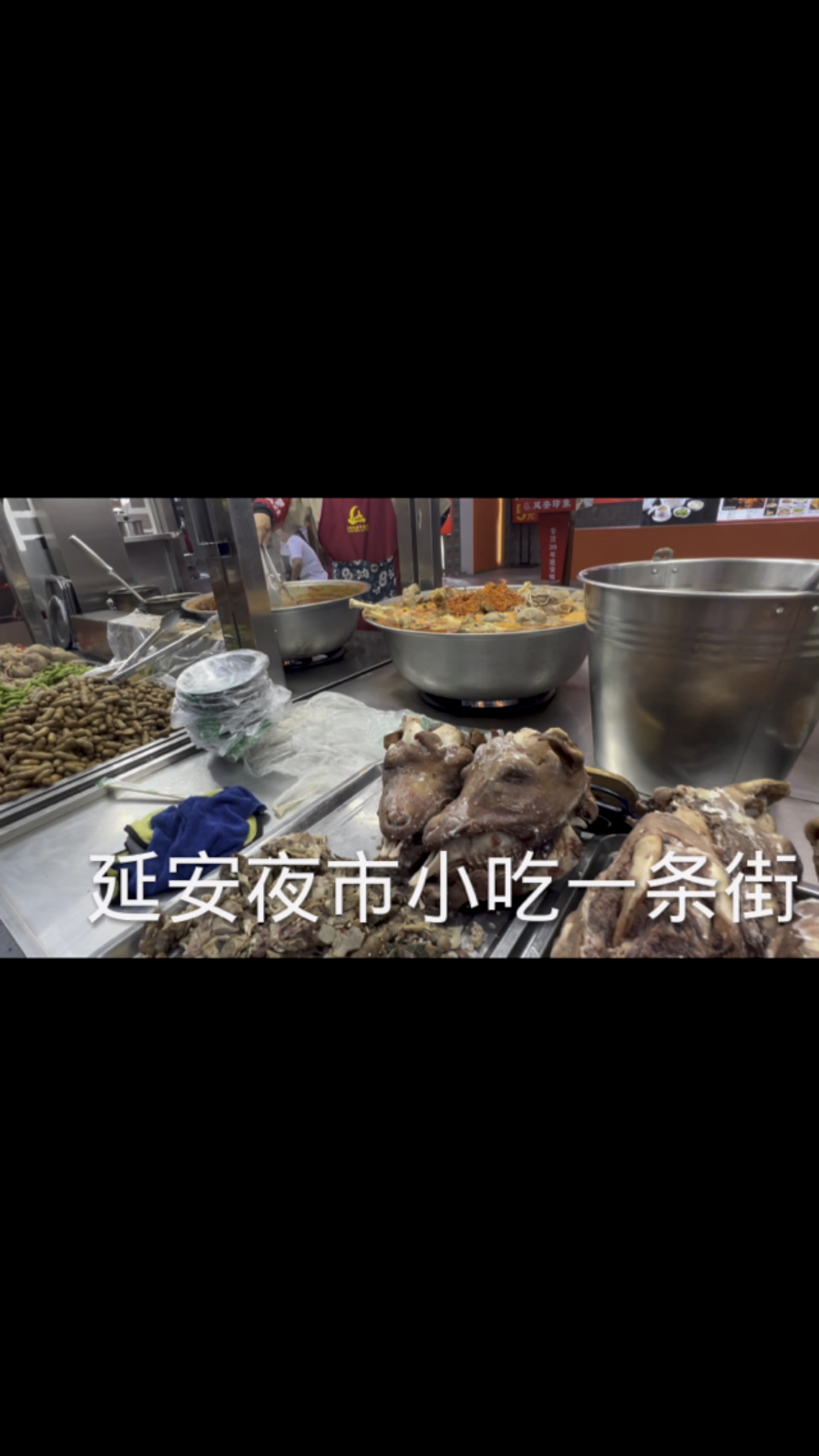 延安夜市吃食太丰富了,整个羊头都上来了