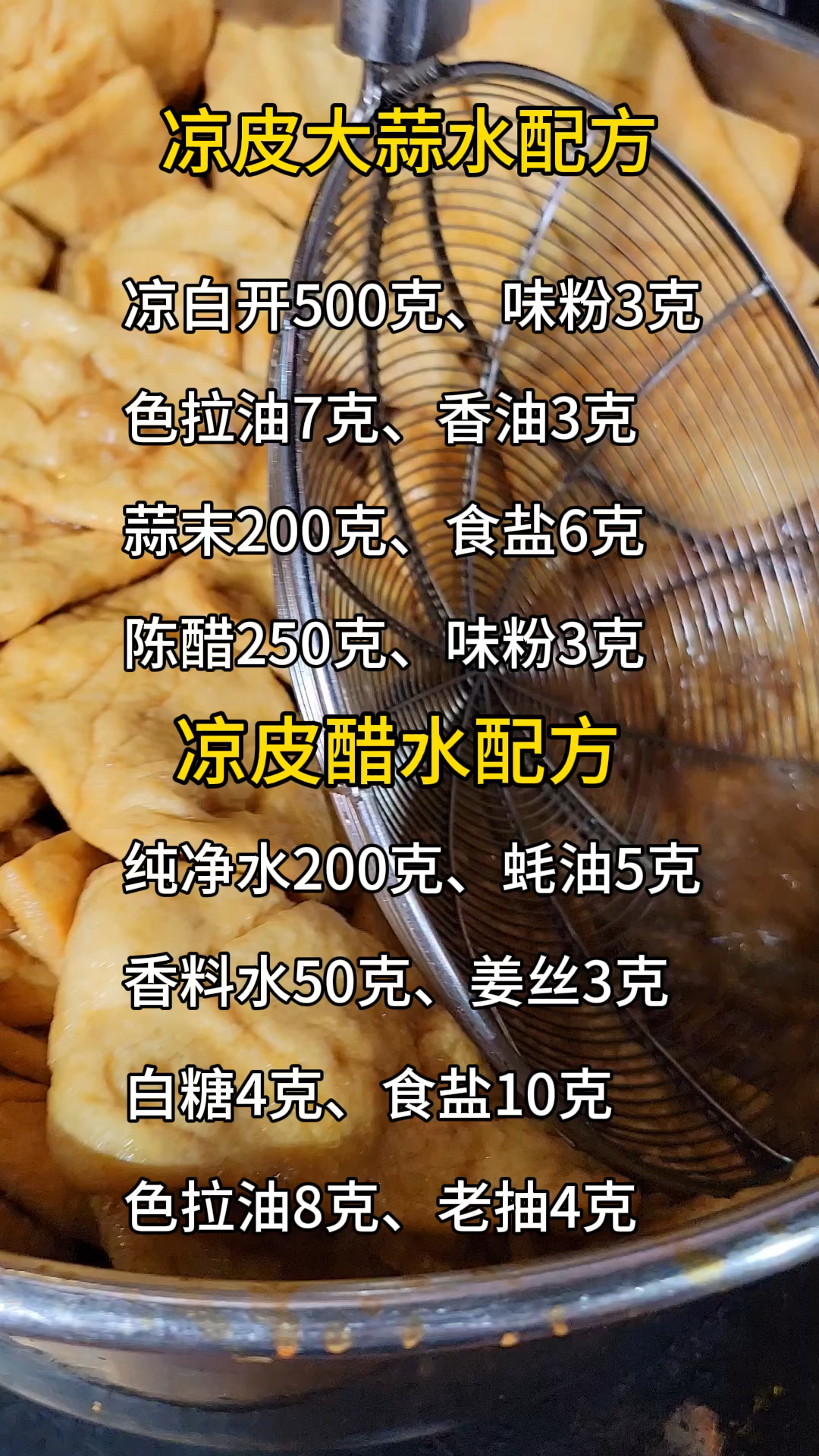 凉皮两种配料比例