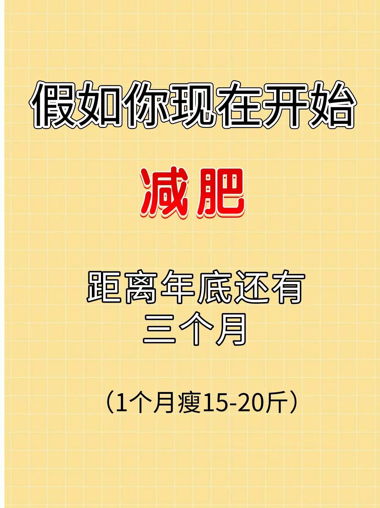 不甘平凡到年底?现在减肥三个月重塑自信