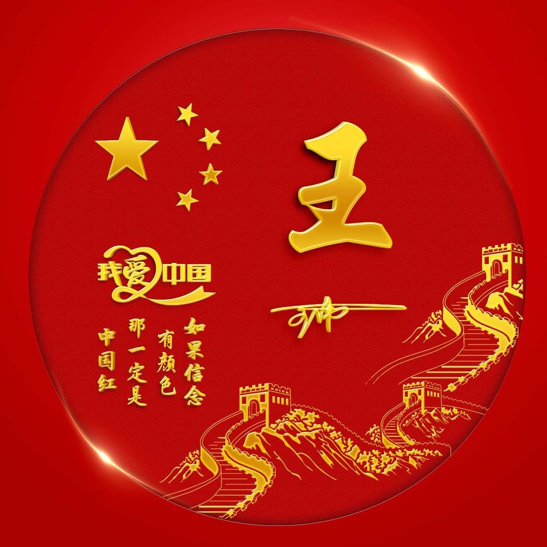2024姓氏头像第166期,我爱你中国爱国励志个性签名头像,请查收