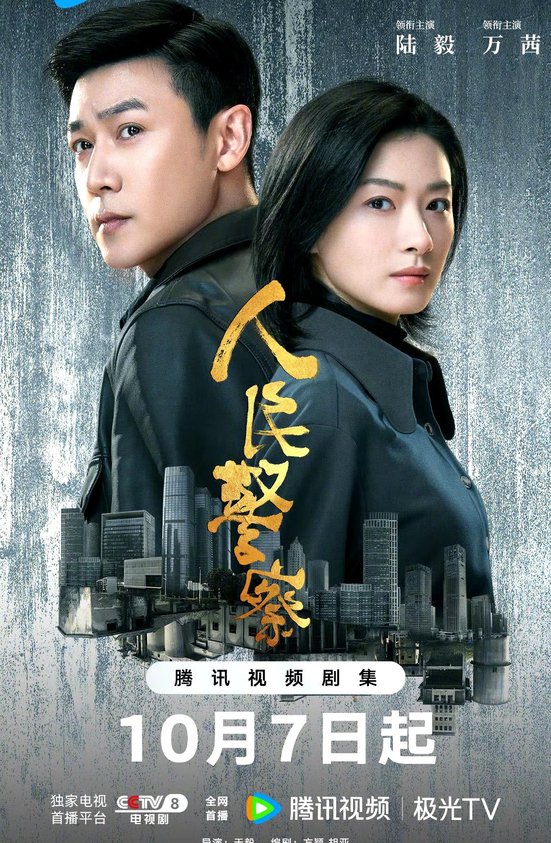 电视剧《人民警察》官宣定档 由万茜,陆毅等领衔主演的38集电视连续剧