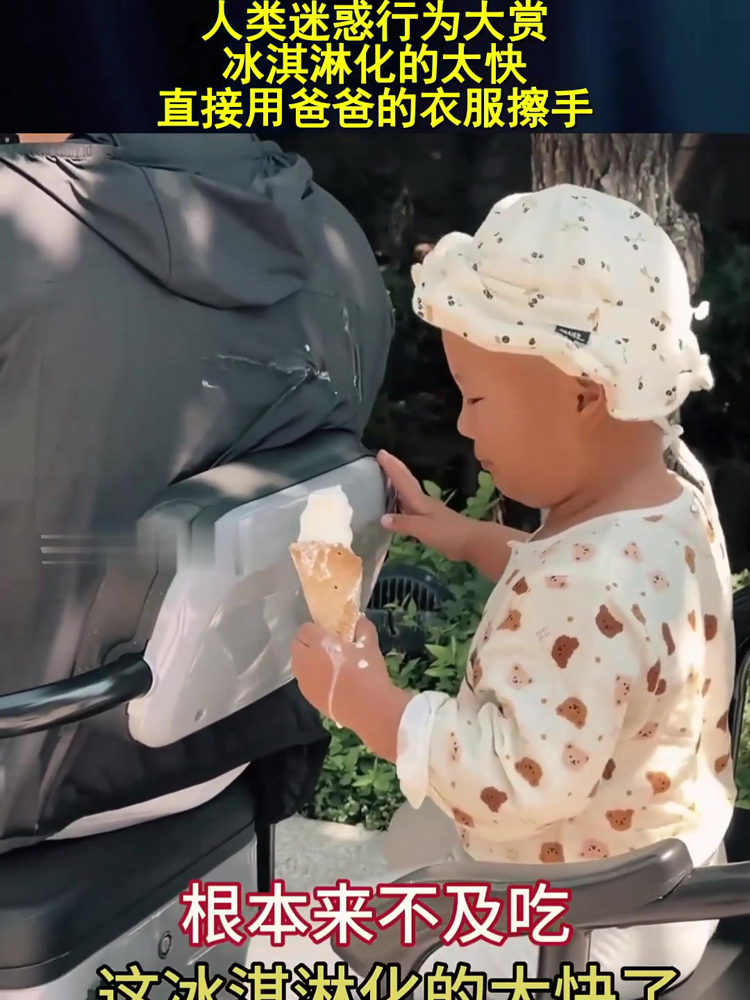 人类迷惑行为大赏,冰淇淋化的太快,直接用爸爸的衣服擦手!