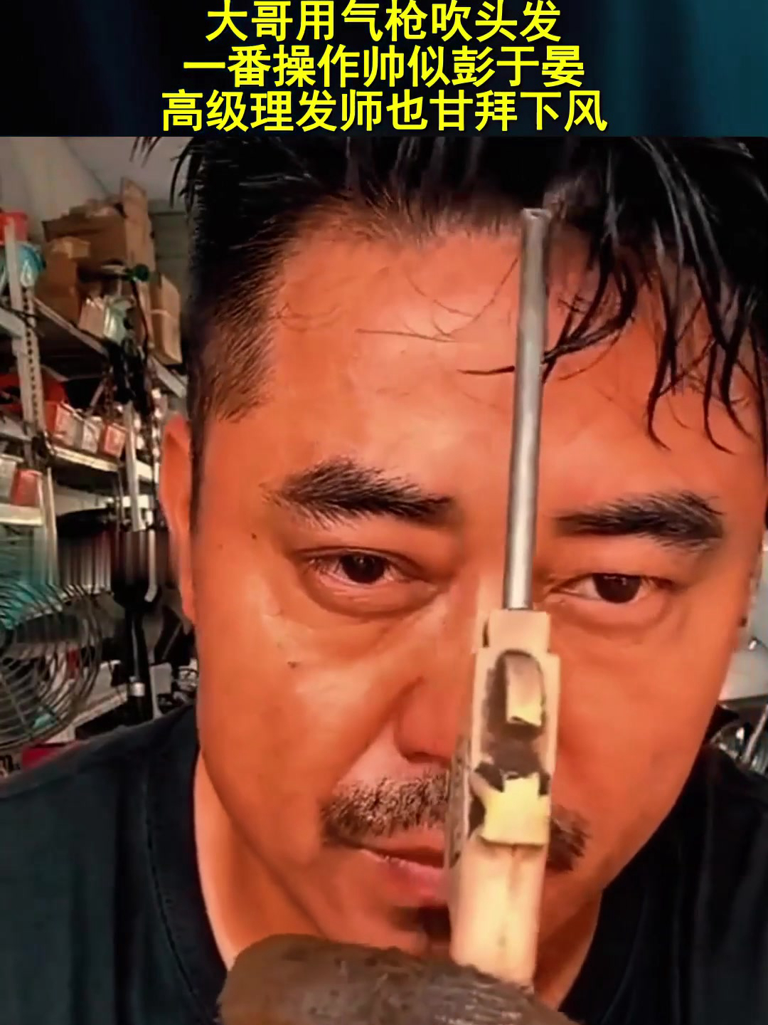 大哥用气枪吹头发,一番操作帅似彭于晏,高级理发师也甘拜下风!
