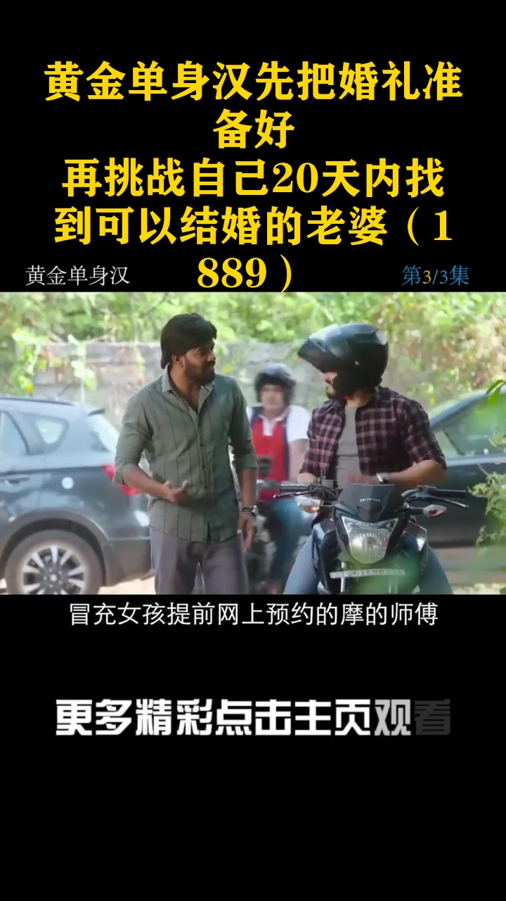 黄金单身汉先把婚礼准备好,再挑战自己20天内找到可以结婚的老婆(1889