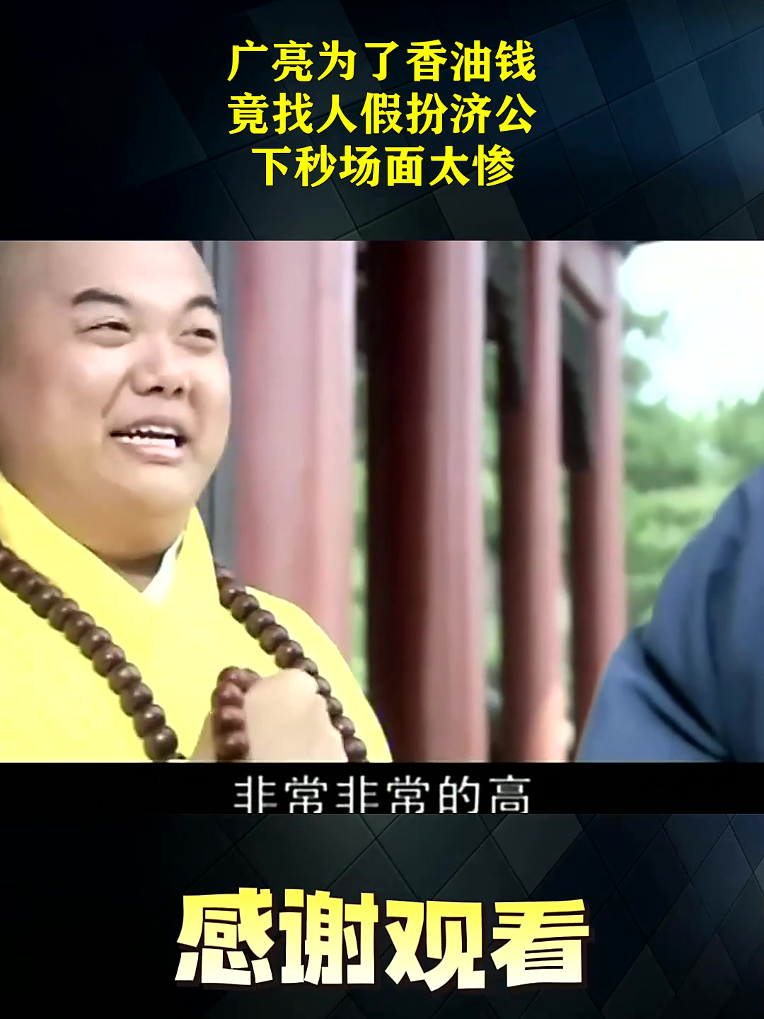 广亮为了香油钱,竟找人假扮济公,下秒场面太惨