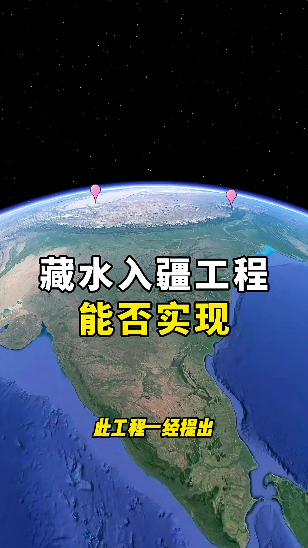 藏水入疆引争议,超级工程多益处,能否实现引关注?