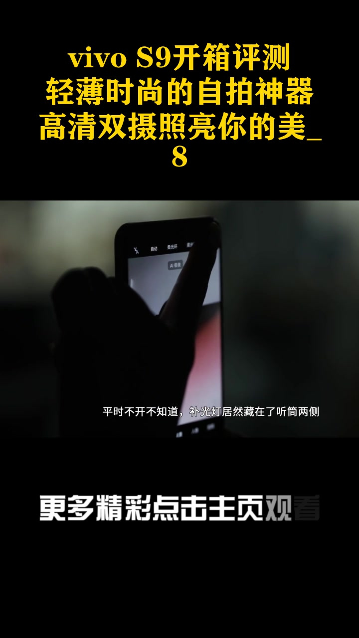 vivo s9开箱评测:轻薄时尚的自拍神器,高清双摄照亮你的美