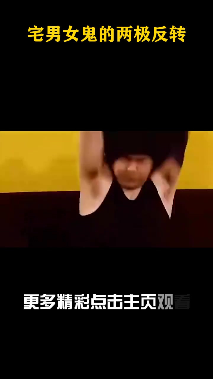 宅男女鬼的两极反转