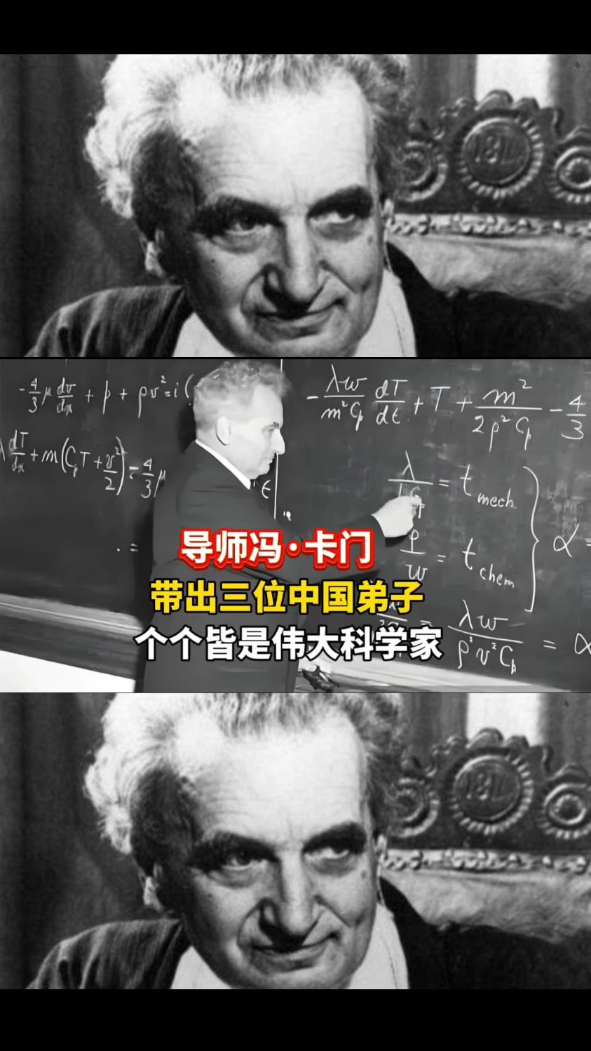 导师冯卡门带出三位中国弟子个个皆是伟大科学家
