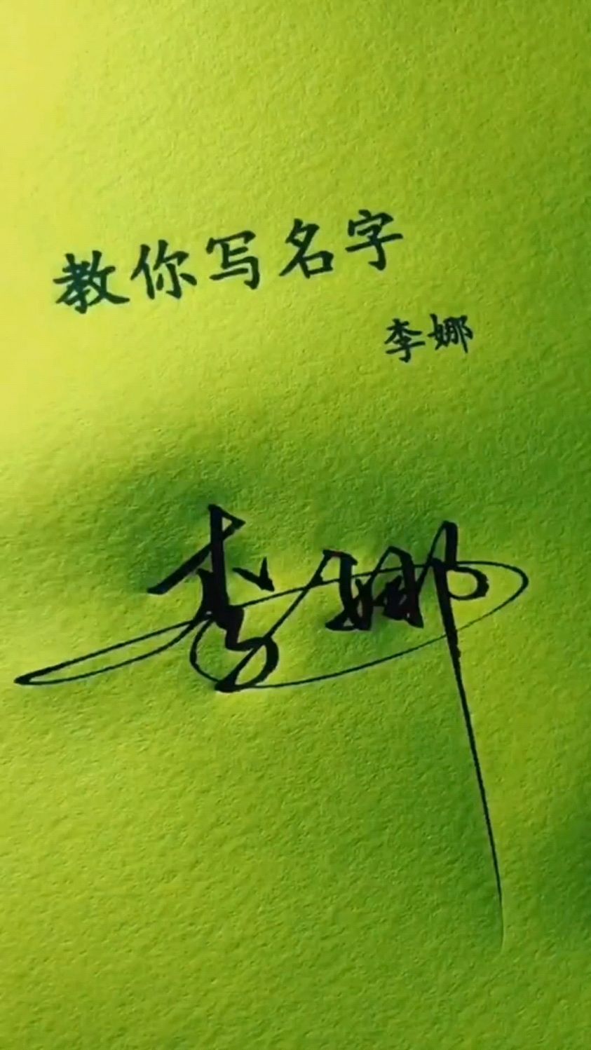 有没有叫李娜的人?你有眼福了