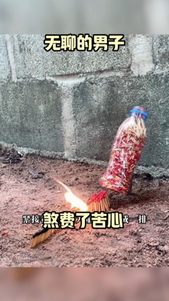 无聊的男子 煞费苦心