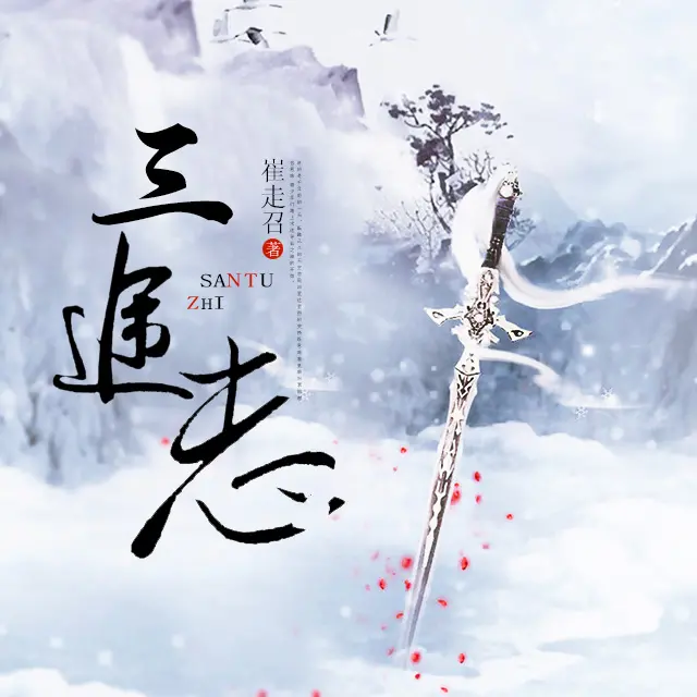 有声小说《三途志》作者：崔走召 演播：张二狗 400集完结-爱夸克资源网