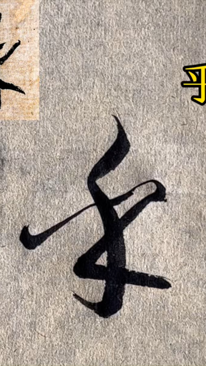 临《书谱》单字:乎,书法,草书,孙过庭,毛笔字,传统文化