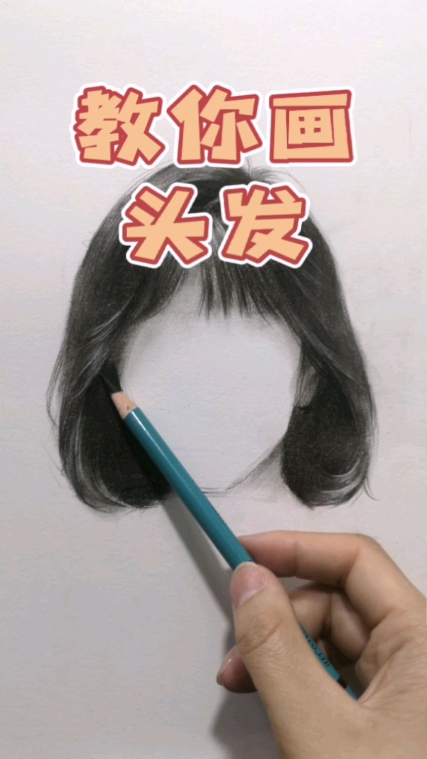 素描头发绘画教程