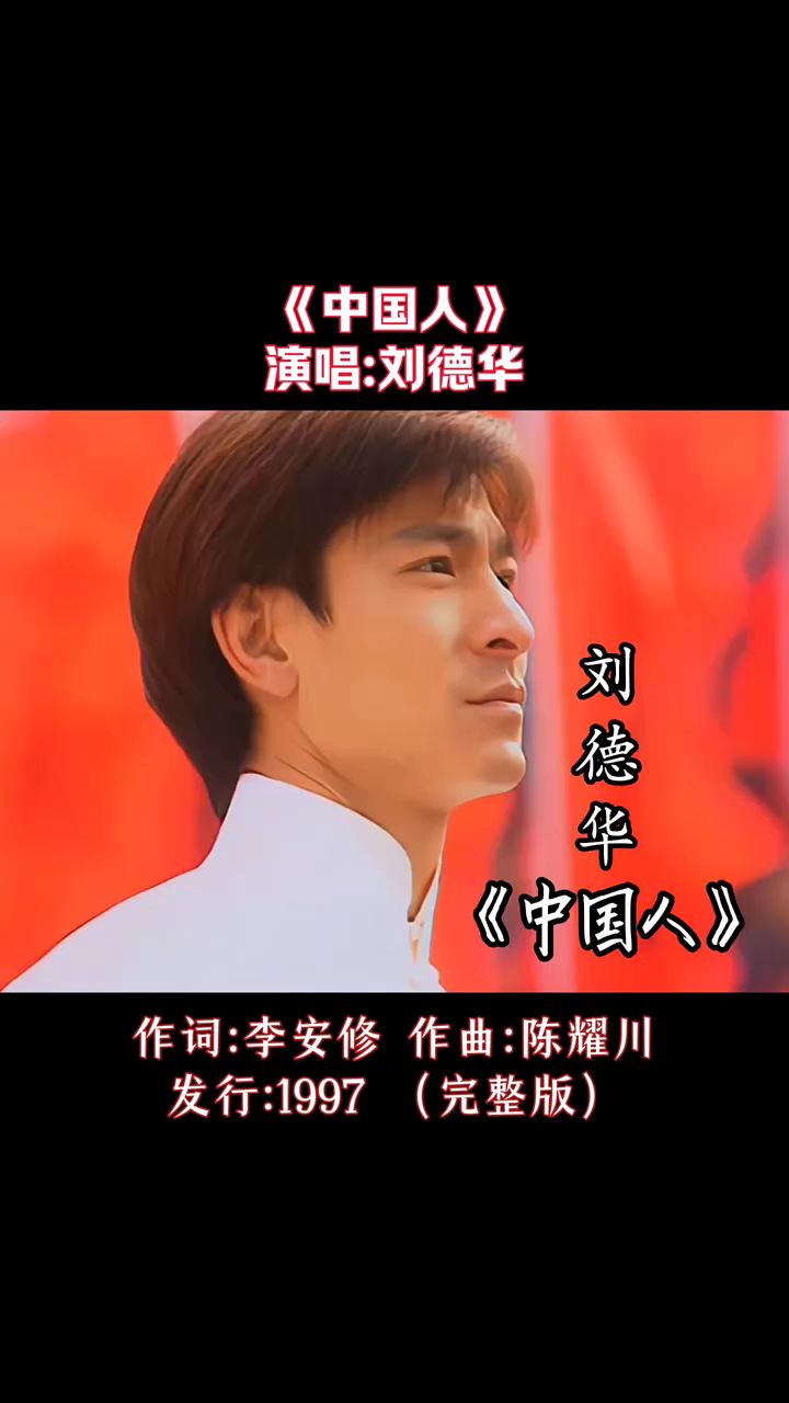 刘德华经典歌曲《中国人》