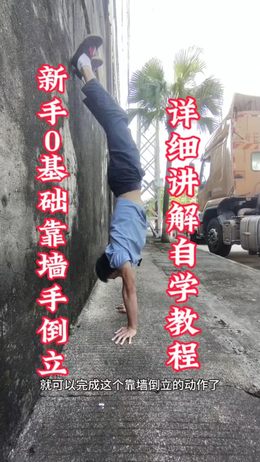 倒立教学,倒立技巧,0基础自学靠墙手倒立技巧,新手入门倒立教程