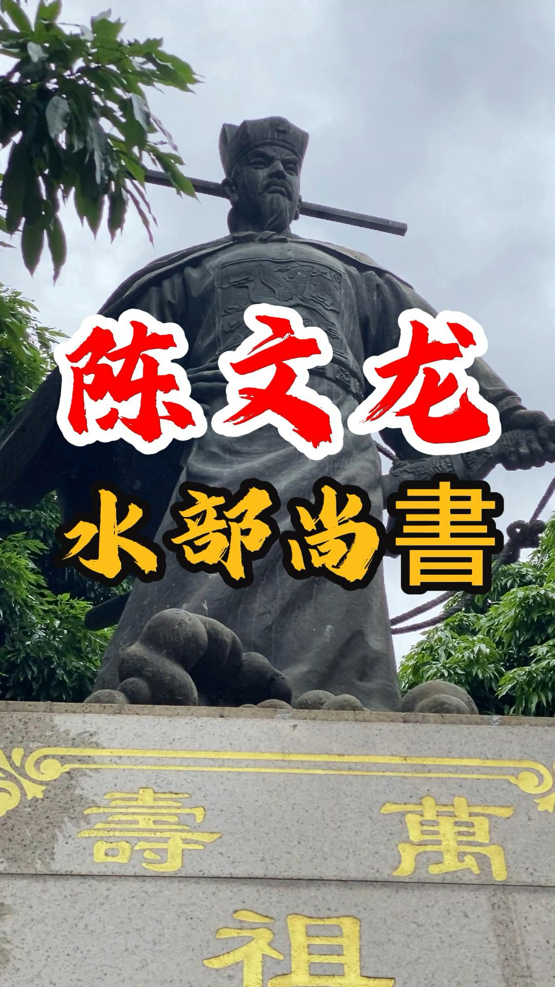 南宋忠臣 陈文龙