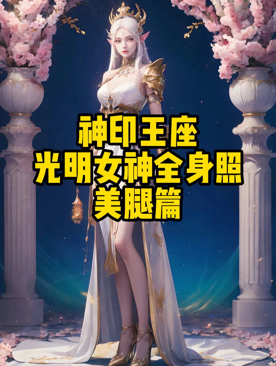 神印王座:光明女神全身照美腿篇