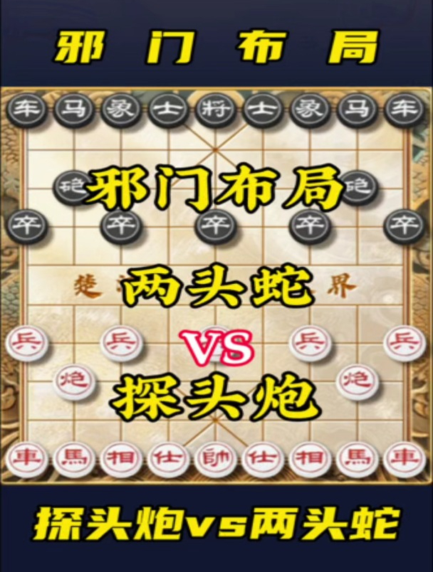 象棋布局 恐怖图片