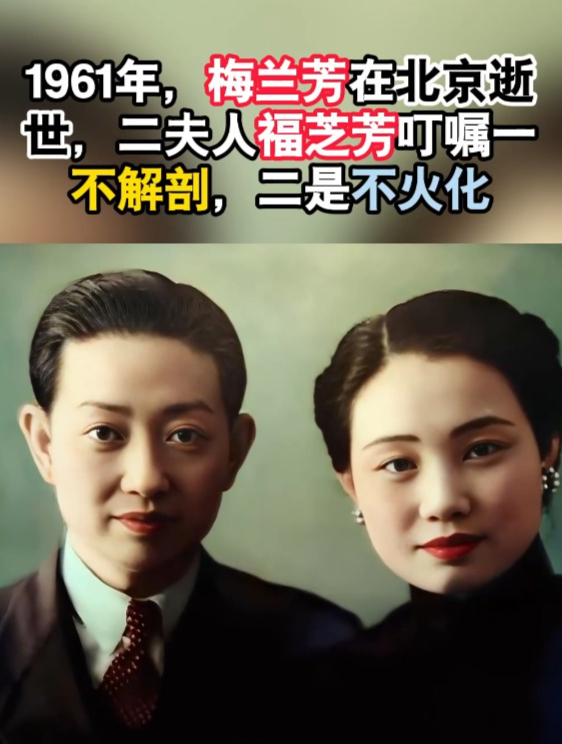 1961年,梅兰芳在北京逝世,二夫人福芝芳叮嘱一不解剖,二不火化