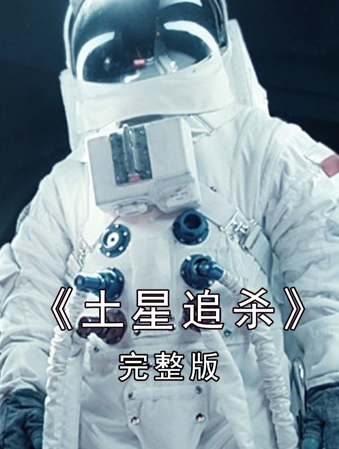 土星追杀 躲避恶魔的月球逃亡