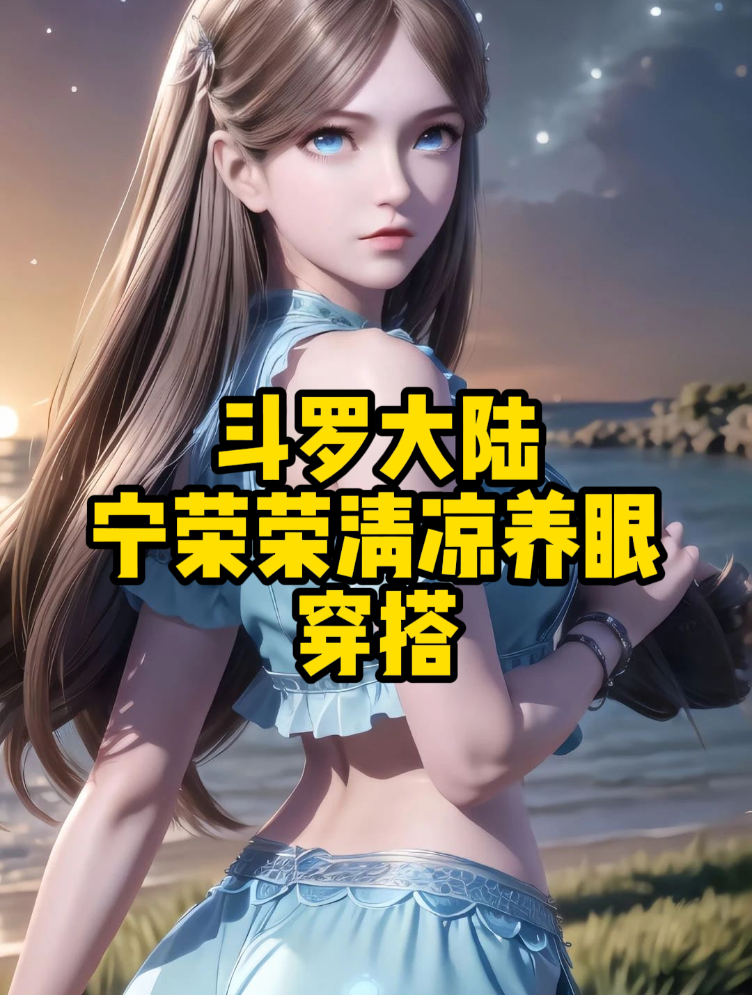 斗罗大陆女性清凉服装图片