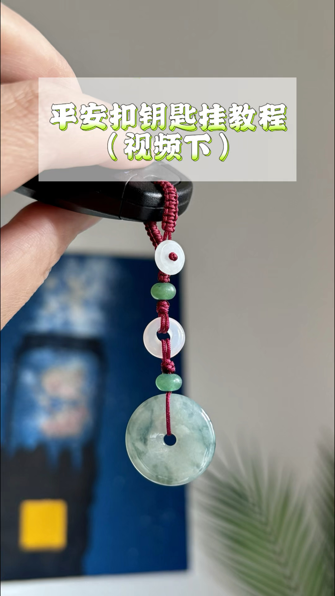 平安扣车钥匙挂编织教程(视频下),平结蛇结编绳教程