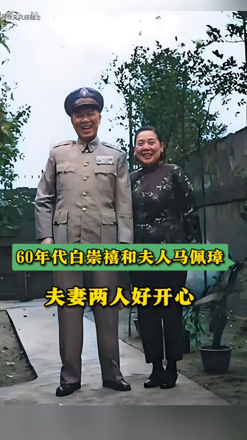 有小诸葛之称的白崇禧和夫人马佩璋在台北家中的合影,合影中夫妻两人