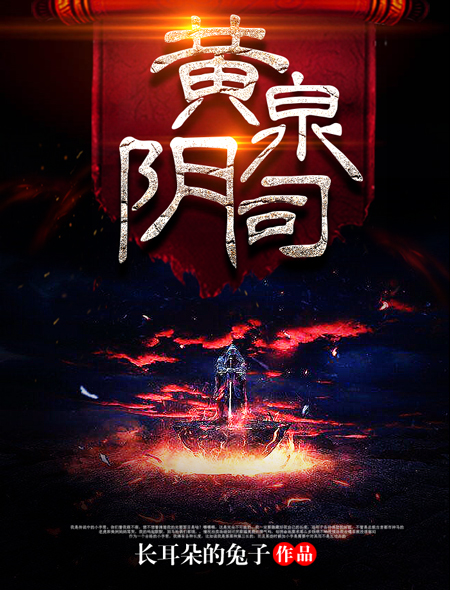 有声小说《黄泉捉鬼人》原著《黄泉阴司》作者：长耳朵的兔子 演播：张二狗 400集完