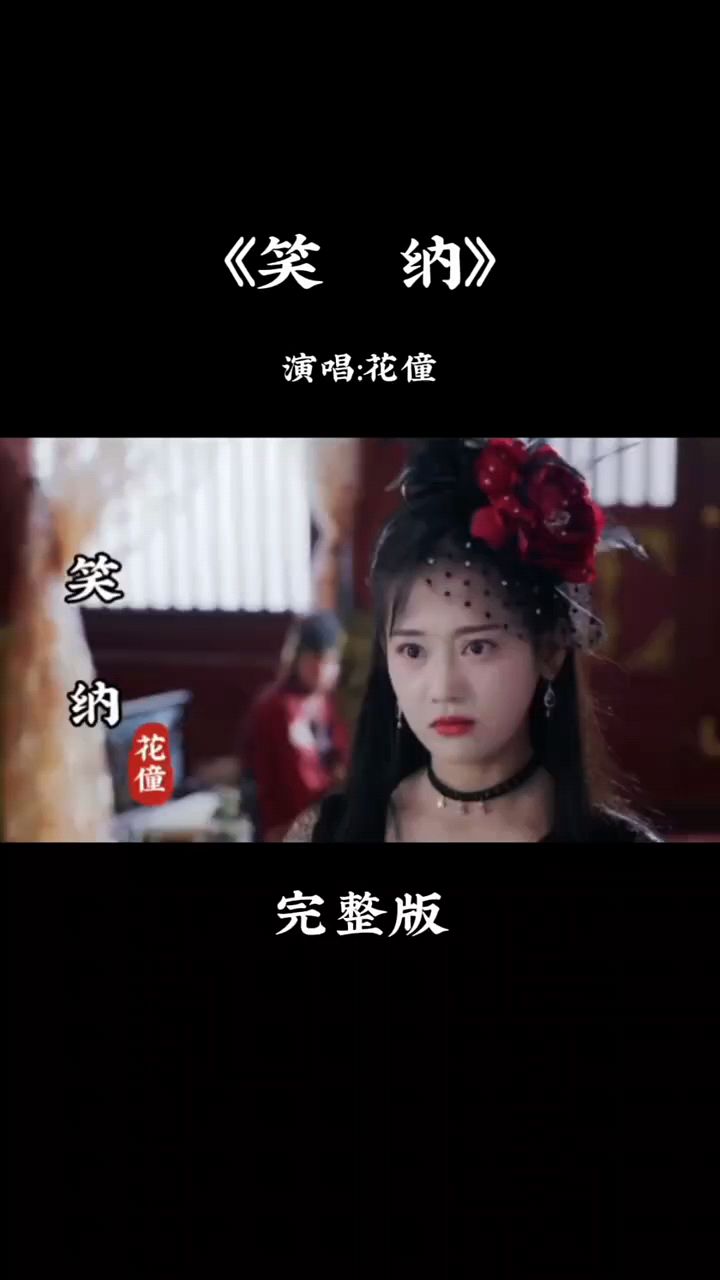 花僮一首《笑纳》唱的太好听太动听了