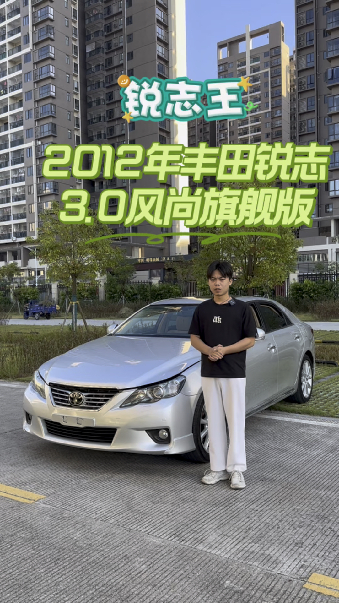 2012年丰田锐志3.0风尚旗舰版,全车3个面喷漆,动力非常强劲