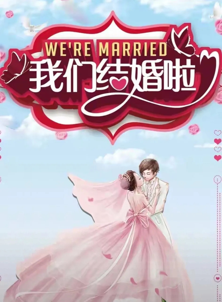 抖音婚嫁图=抖音结婚网图壁纸