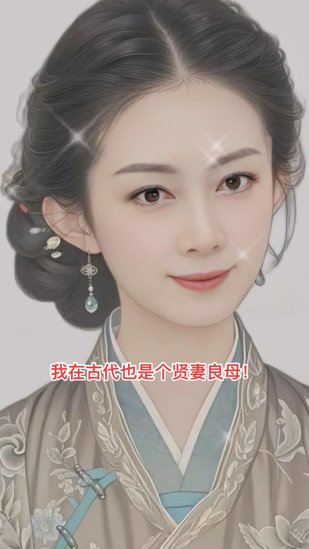 我在古代一定也是个贤妻良母!