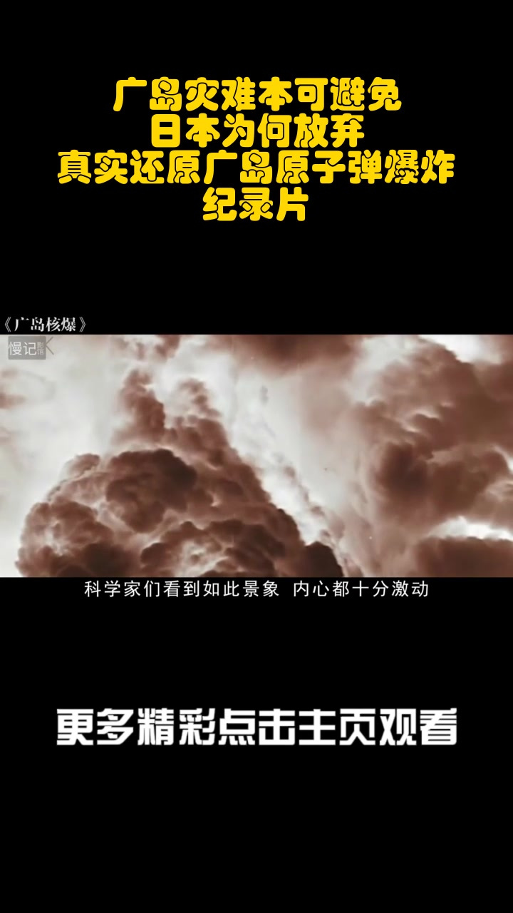 真实还原广岛原子弹爆炸纪录片_4