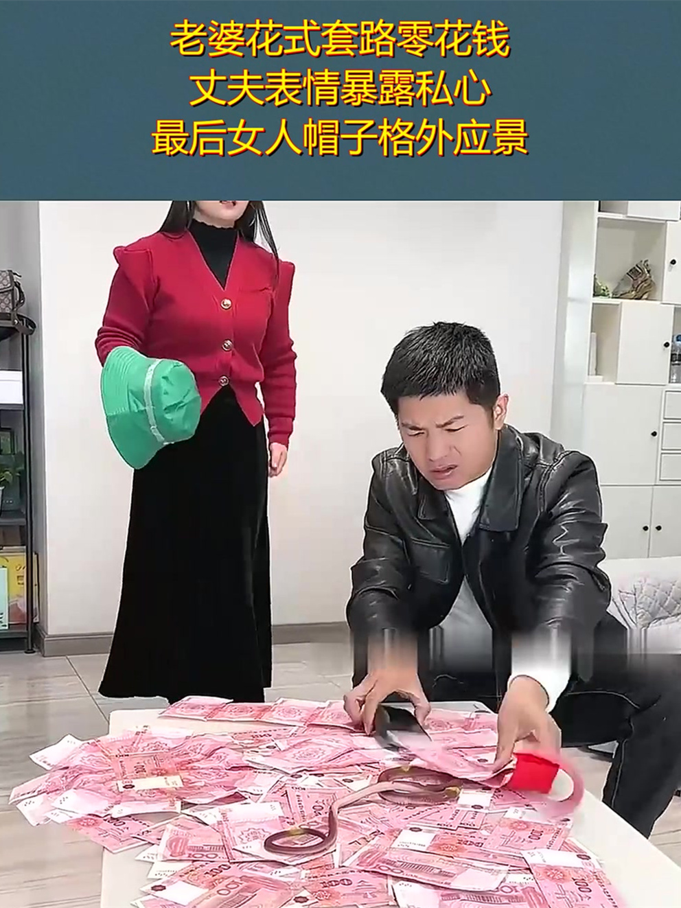 老婆花式套路零花钱,丈夫表情暴露私心,最后女人帽子格外应景