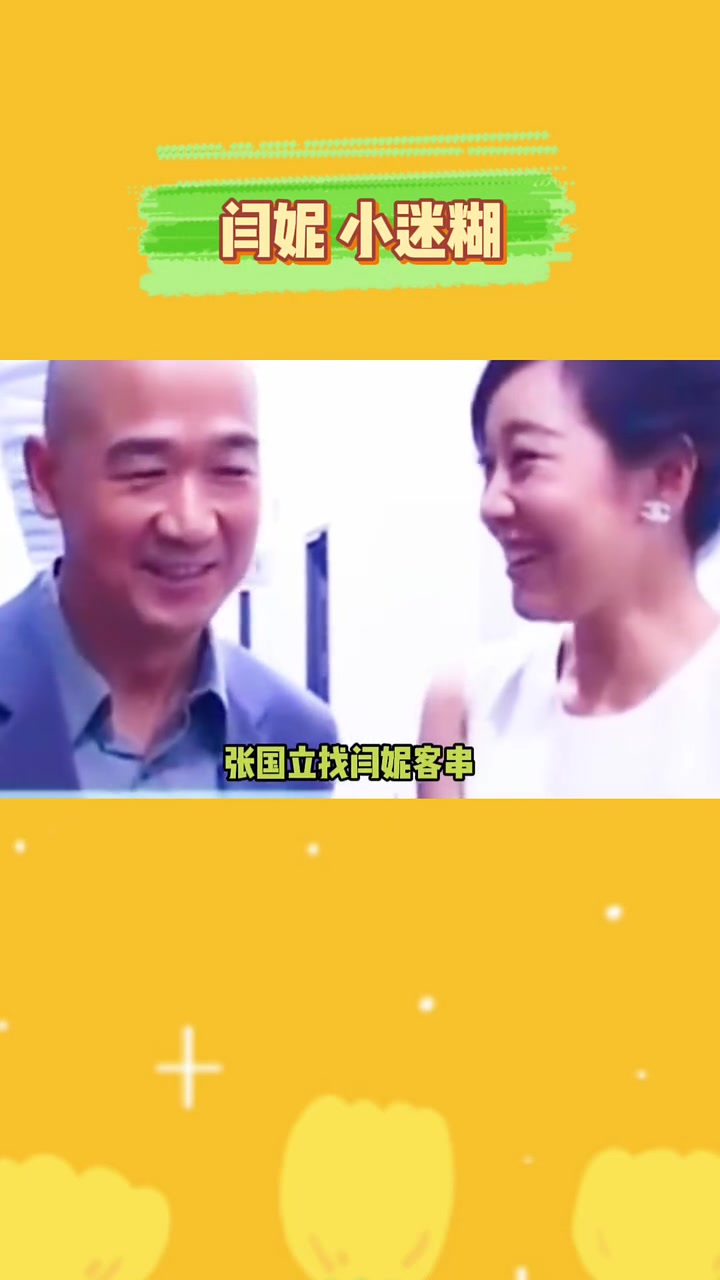 闫妮,小迷糊,你怎么看