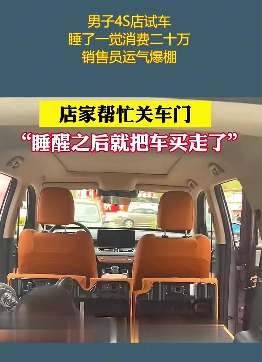 男子4s店试车,睡了一觉消费二十万,销售员运气爆棚!