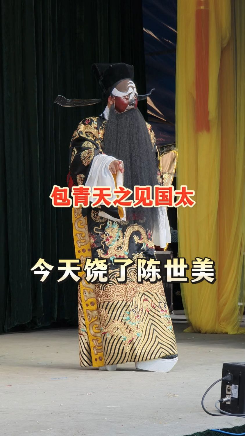 豫剧包青天,且别说国太皇姑到南衙,宋王爷御驾到也不容宽#戏曲