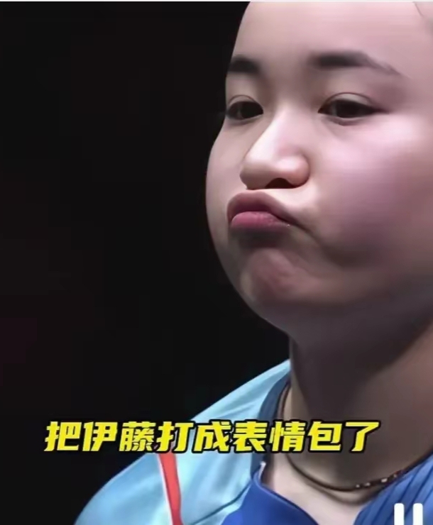 伊藤美诚被打出几十个表情包,还闹脾气,赛后大赞孙颖莎 孙颖莎昨晚